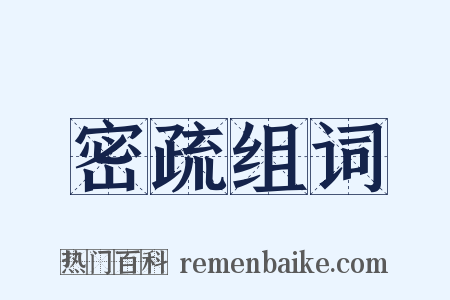 密疏组词是什么意思的图片